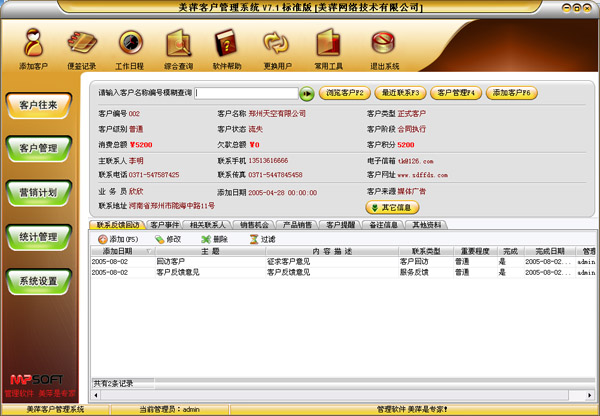 美萍客户关系管理软件