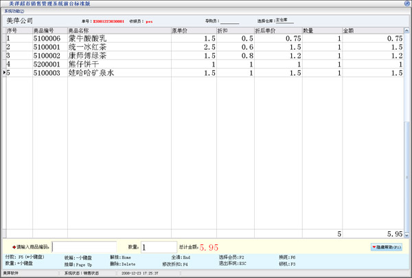 美萍超市业务管理软件