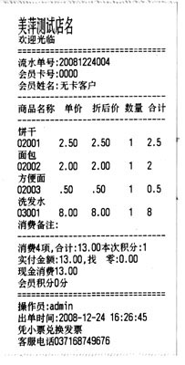 美萍小票样张